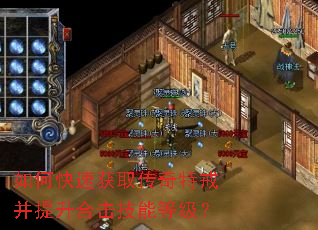 如何快速获取传奇特戒并提升合击技能等级? 如何快速获取传奇特戒并提升合击技能等级?