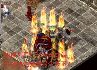 如何利用1.85传奇成就系统快速实现号令天下? 如何利用1.85传奇成就系统快速实现号令天下?