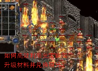 如何高效利用元宝购买升级材料并兑换积分? 如何高效利用元宝购买升级材料并兑换积分?