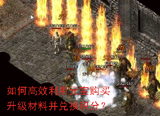 如何高效利用元宝购买升级材料并兑换积分? 如何高效利用元宝购买升级材料并兑换积分?