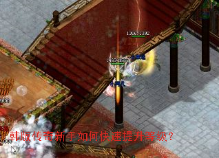 韩版传奇新手如何快速提升等级? 韩版传奇新手如何快速提升等级?