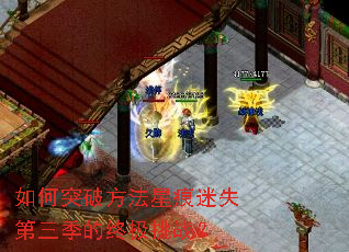 如何突破方法星痕迷失第三季的终极挑战? 如何突破方法星痕迷失第三季的终极挑战?