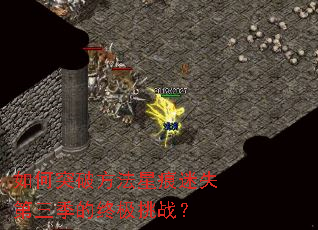 如何突破方法星痕迷失第三季的终极挑战? 如何突破方法星痕迷失第三季的终极挑战?