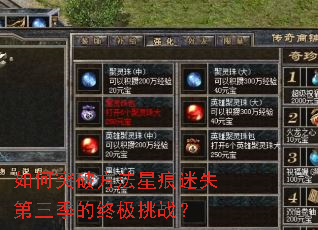 如何突破方法星痕迷失第三季的终极挑战? 如何突破方法星痕迷失第三季的终极挑战?